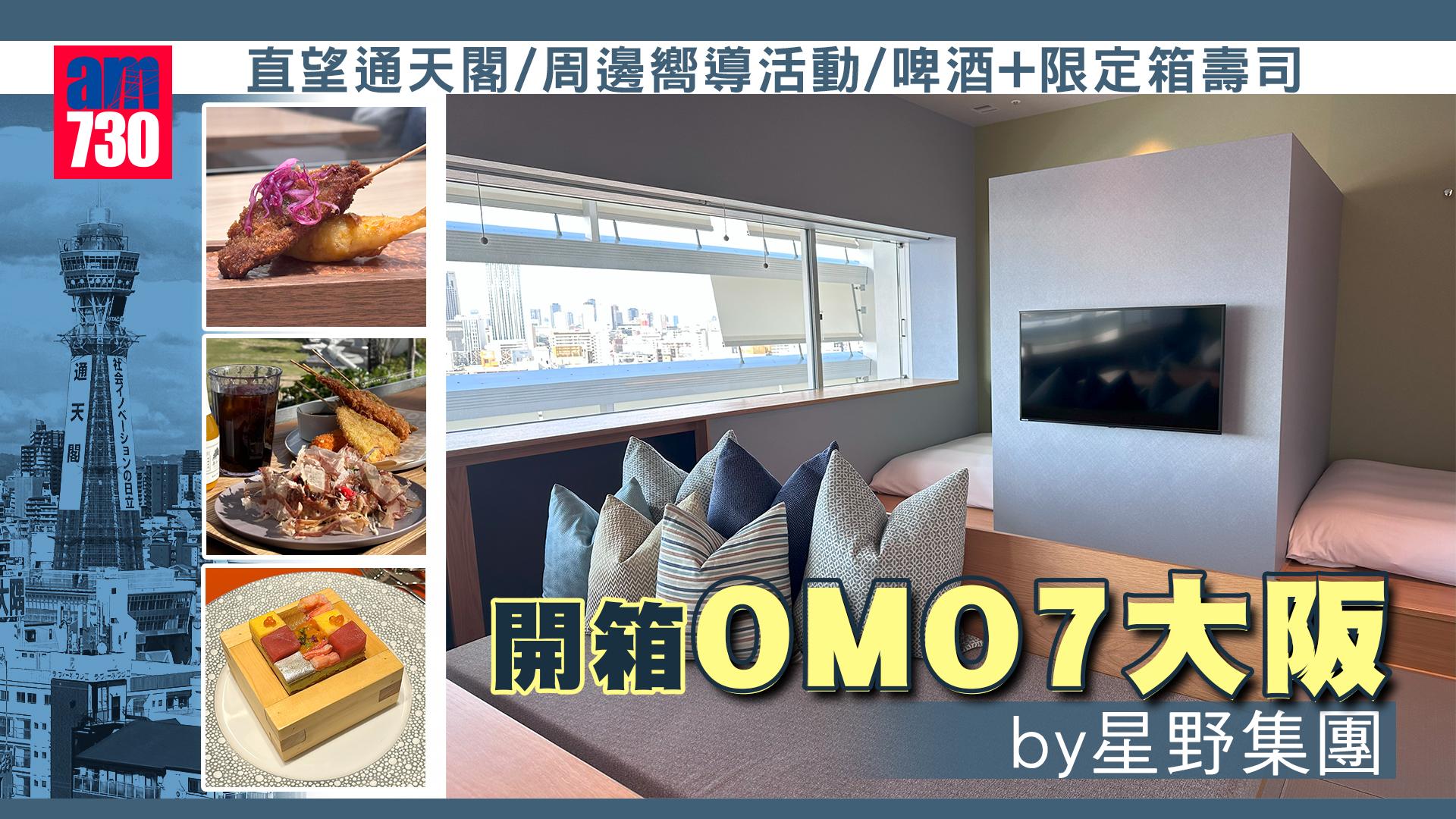 大阪酒店2023｜開箱OMO7大阪by星野集團 直望通天閣/周邊嚮導活動/啤酒+限定箱壽司