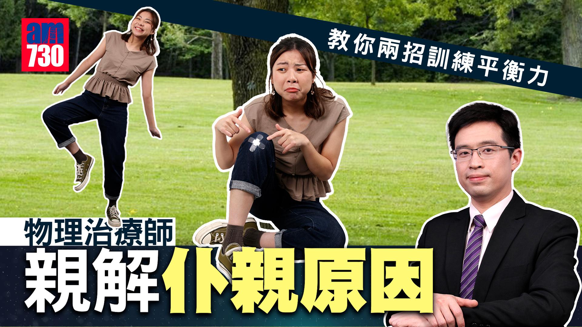 平衡力訓練｜物理治療師親解仆親原因 教你兩招訓練平衡力(有片)