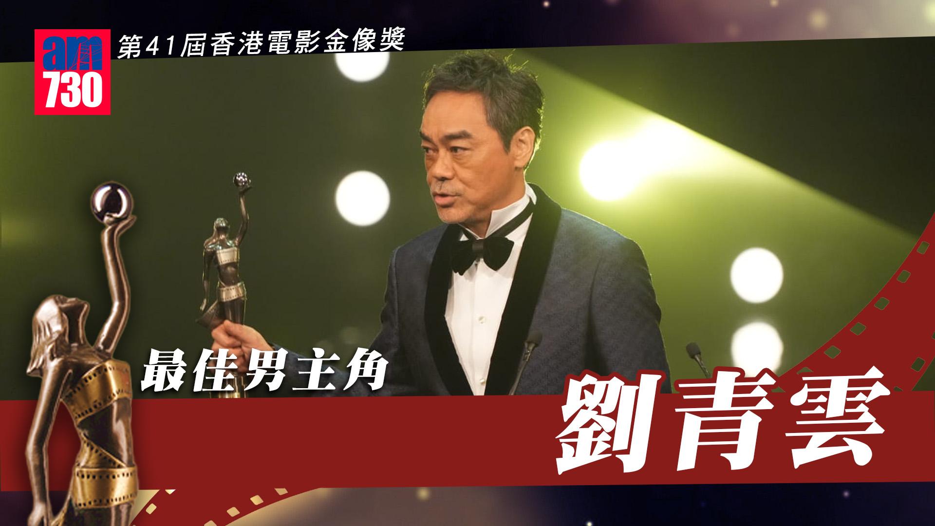 金像獎2023｜劉青雲三奪影帝 吳鎮宇大搞爛gag全場爆笑鼓掌