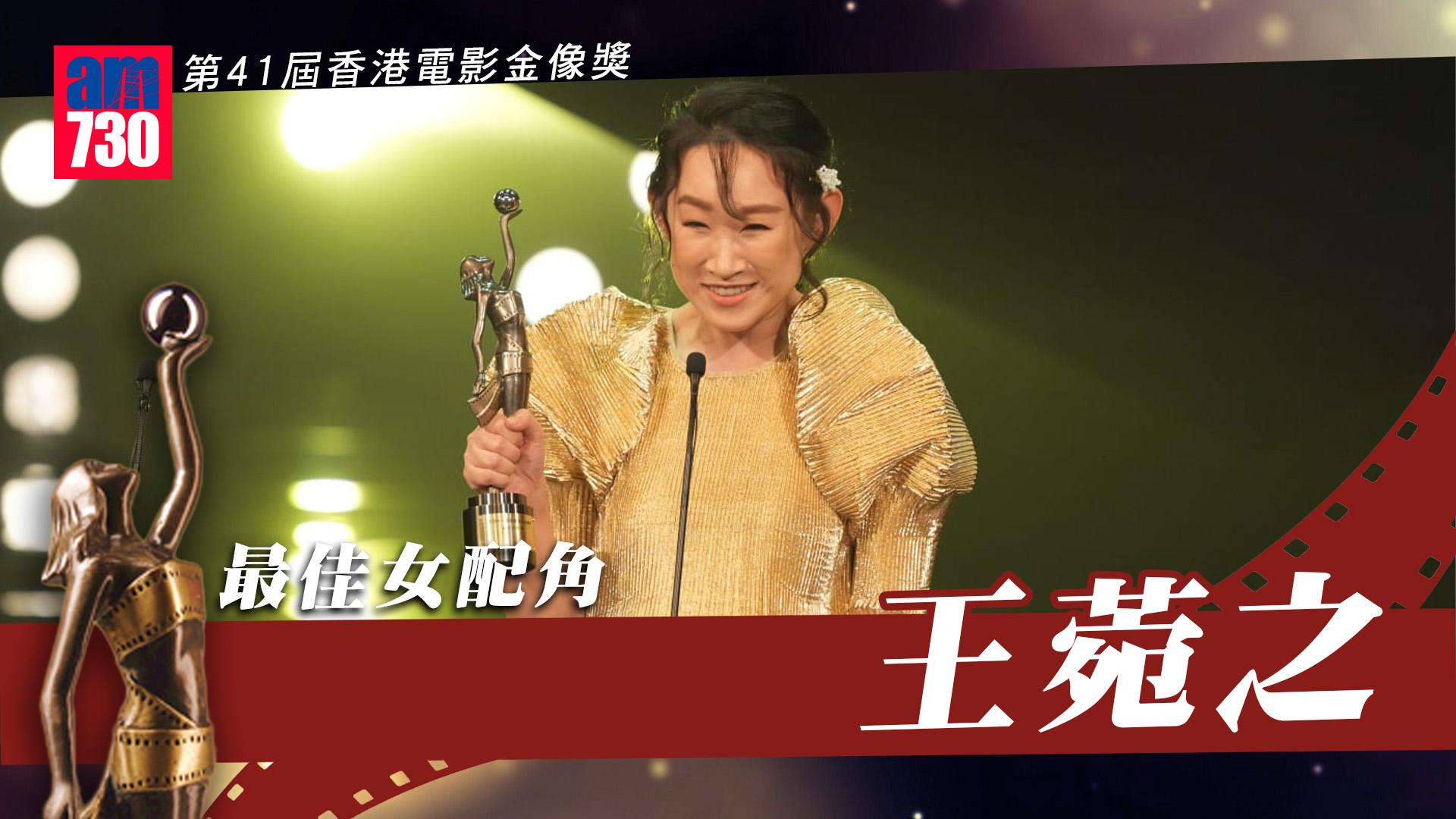金像獎2023｜王菀之爆冷打贏蝦頭 憑《飯戲攻心》奪最佳女配角