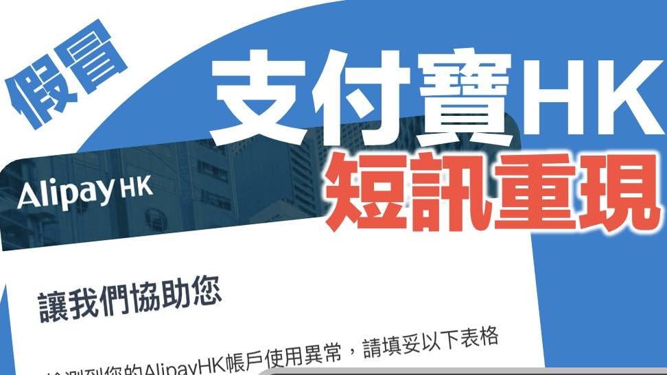 AlipayHK提醒慎防偽冒釣魚短訊及網站