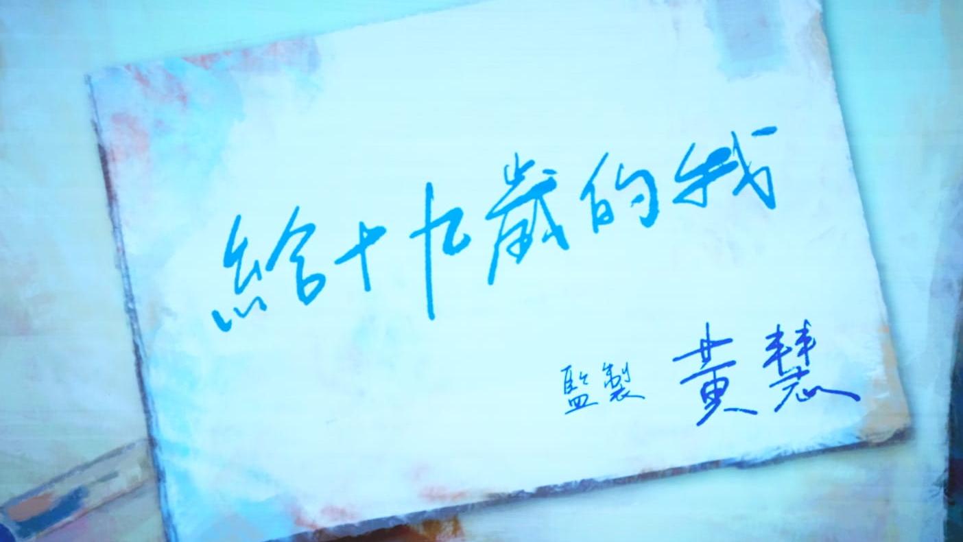 金像獎2023｜《給十九歲的我》獲最佳電影 張婉婷缺席頒獎禮