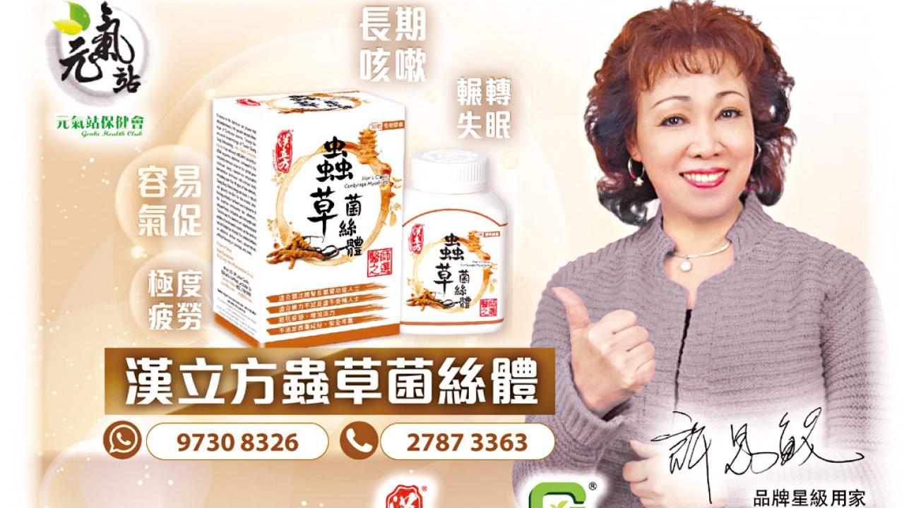 漢立方蟲草保健品 保肺功效 改善咳嗽氣促問題