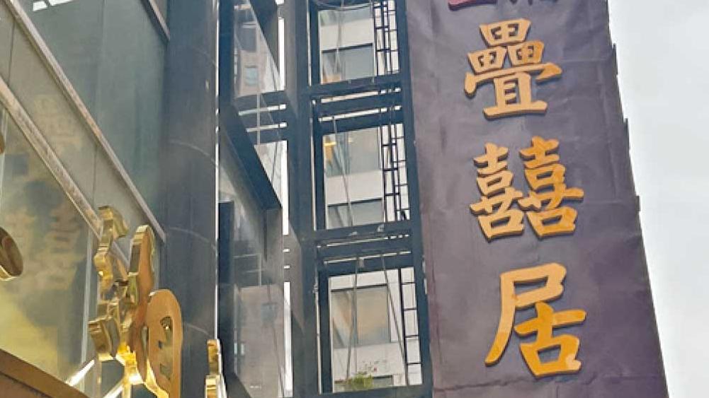 香港澳門米芝蓮指南 疊囍居