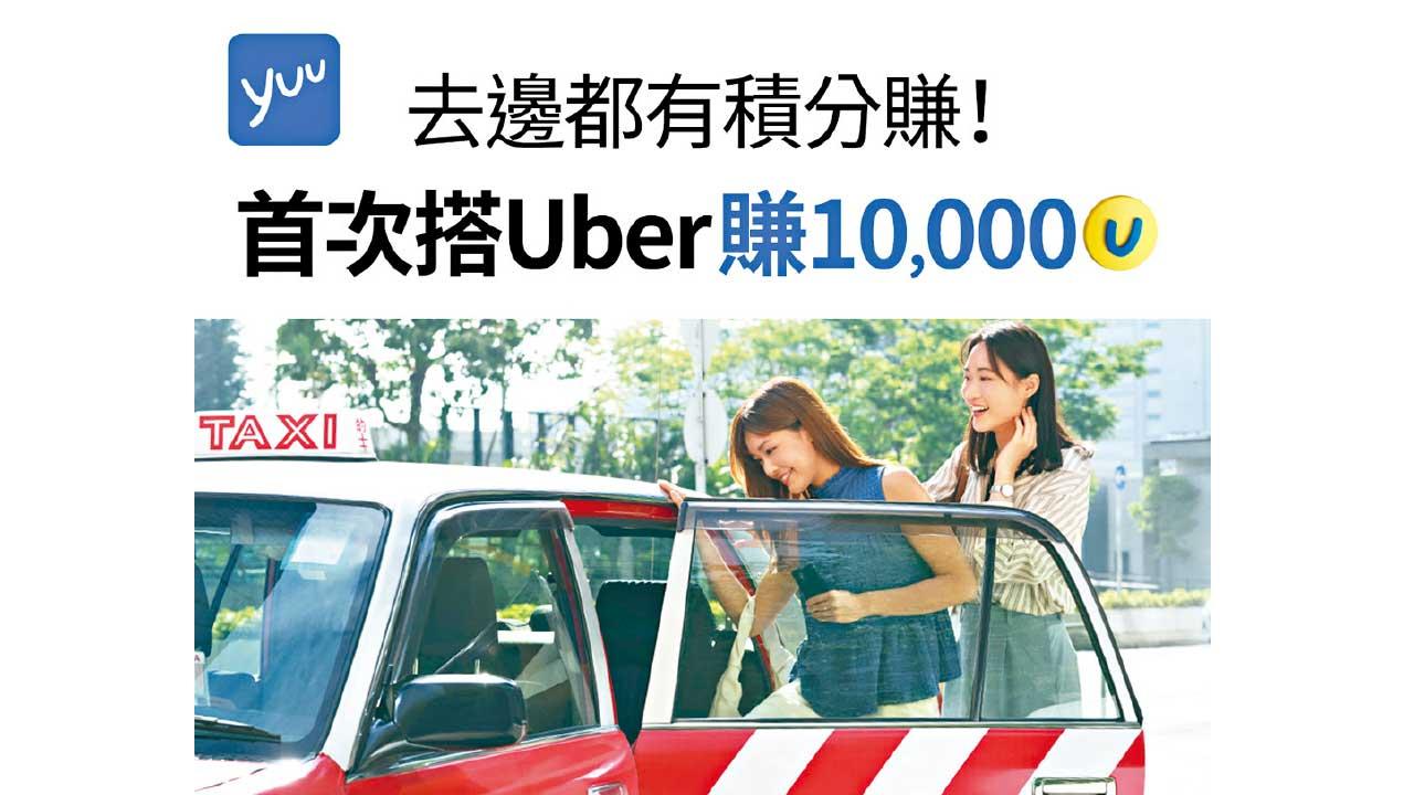 yuu會員首次搭Uber可賺10000 yuu積分