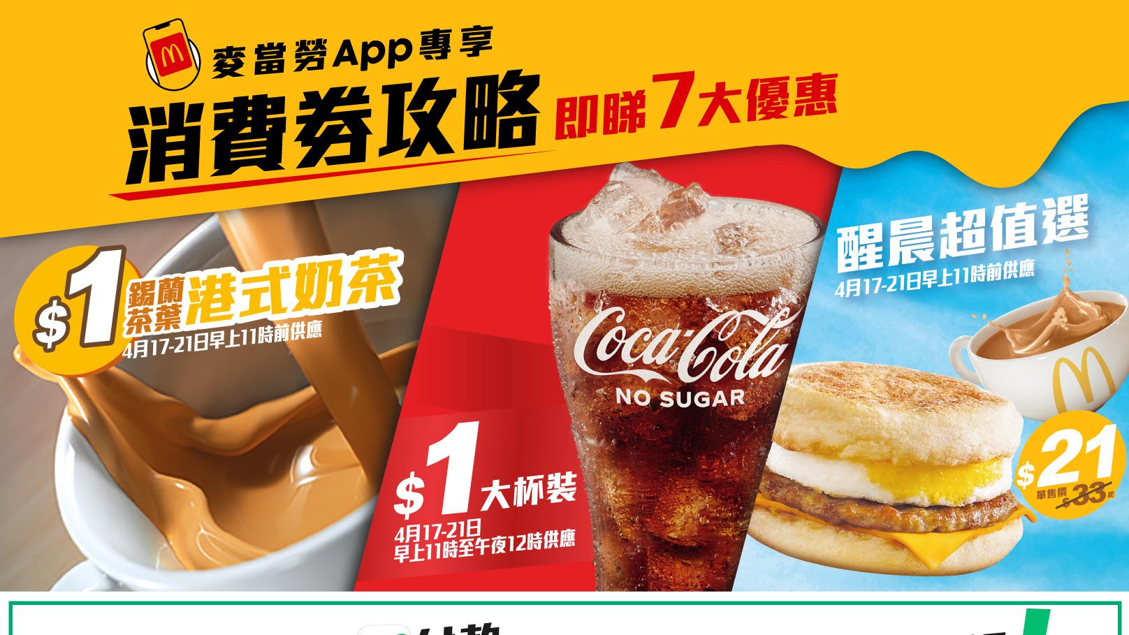 消費券2023｜麥當勞App推消費券7大優惠 $1大可樂/港式奶茶/$21醒晨早餐【內附優惠詳情】