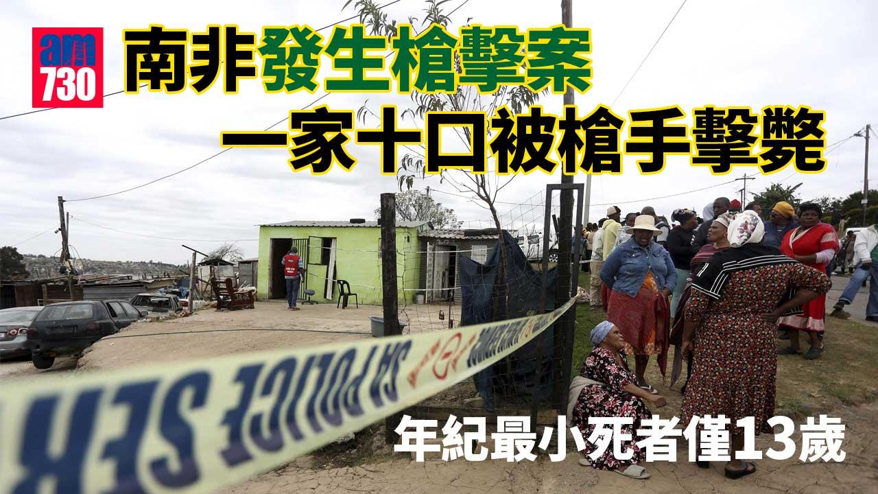 南非「滅門槍擊案」釀10死　最小死者僅13歲