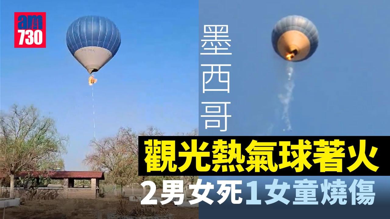 墨西哥觀光熱氣球著火2死1傷