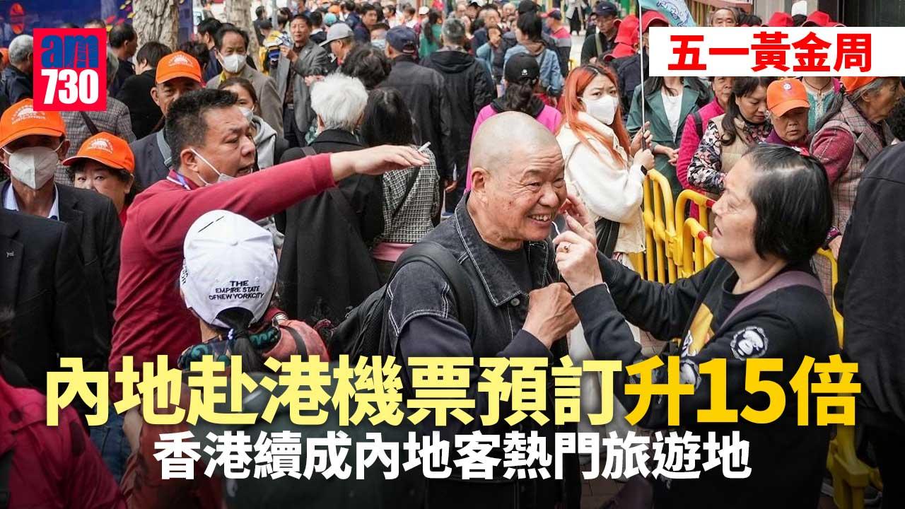攜程：五一內地赴港機票預訂量按年升15倍　香港續成內地客熱門目的地