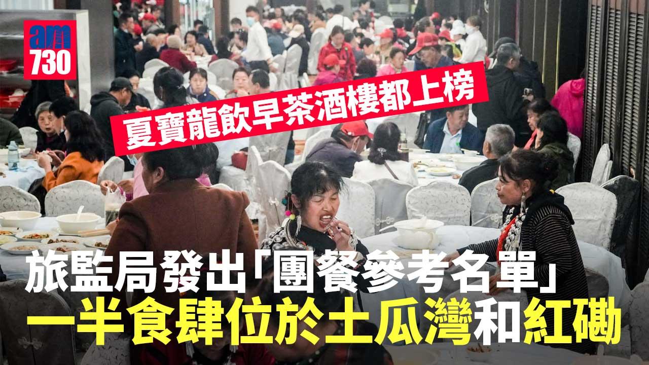 旅監局「團餐參考名單」美食廣場、茶記均上榜　另包括夏寶龍飲早茶酒樓