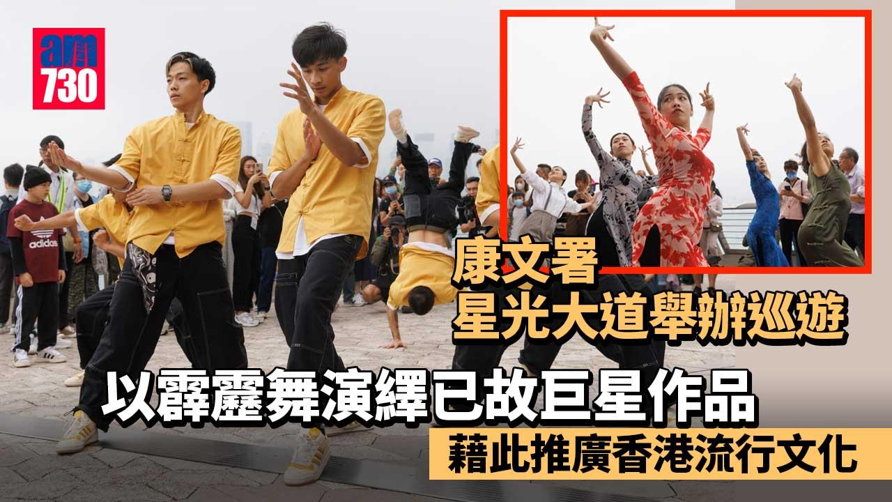 星光大道推廣香港流行文化 新編曲加霹靂舞向4巨星致敬