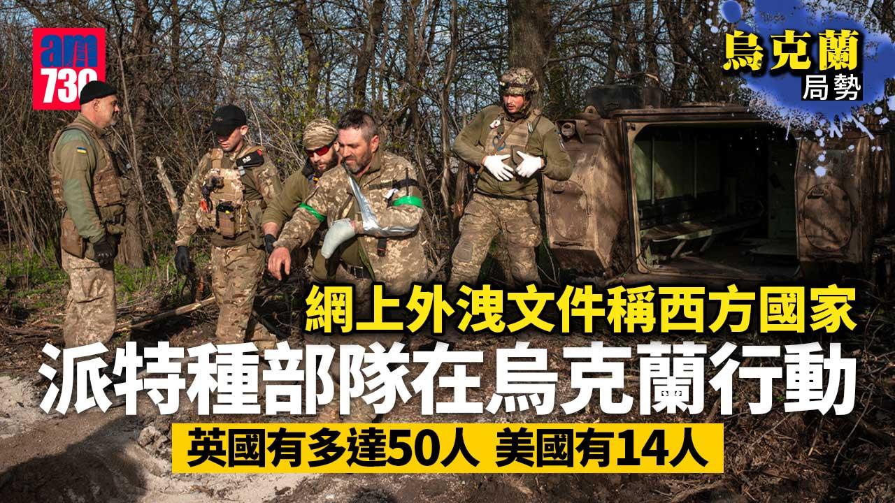烏克蘭局勢︱網上外洩文件稱　西方派特種部隊於烏克蘭行動