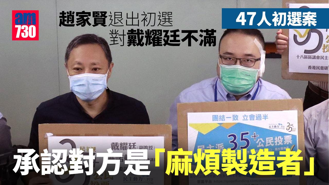 47人初選案｜趙家賢承認退出初選時對戴耀廷心存不滿 形容對方屬「麻煩製造者」