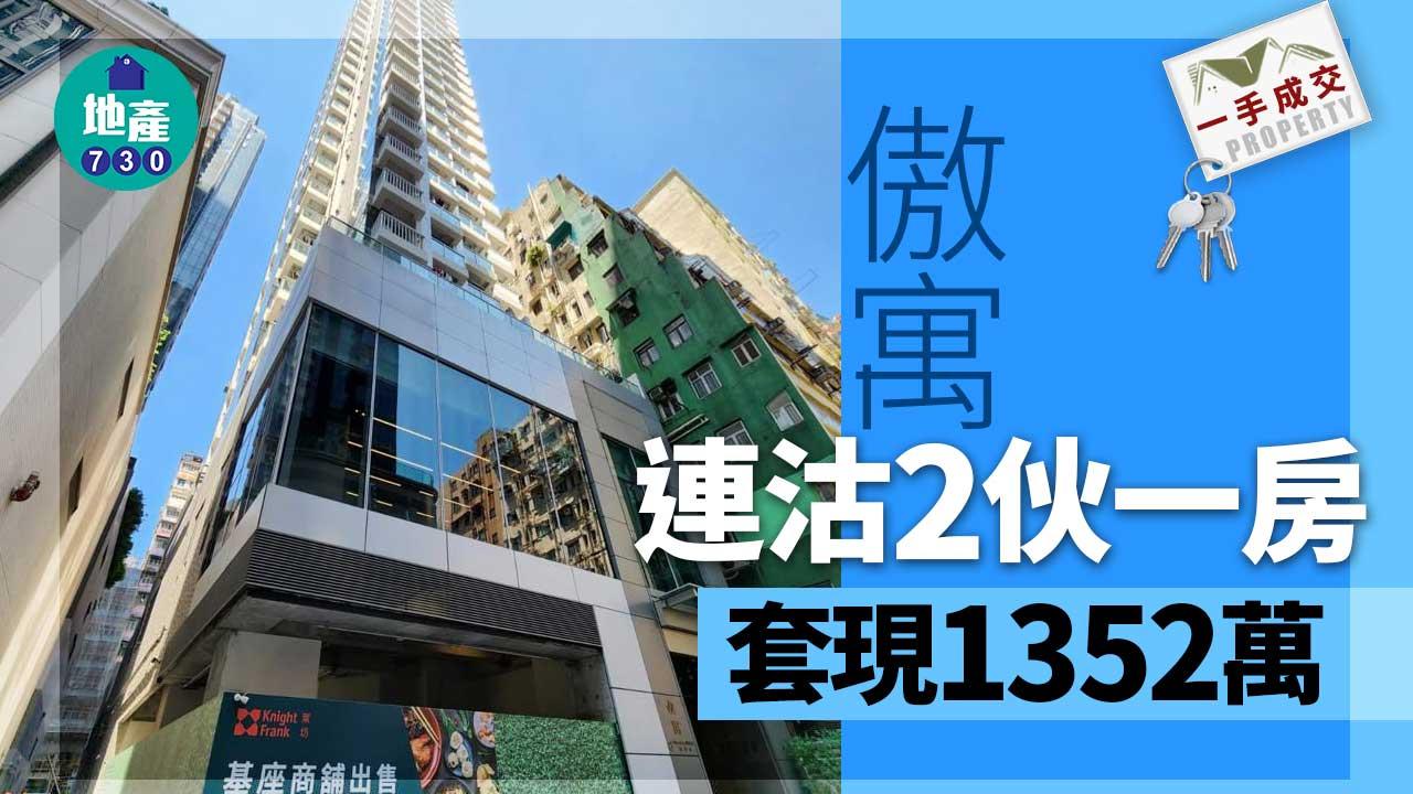 一手成交｜大角咀傲寓連沽2伙一房 套現1352萬