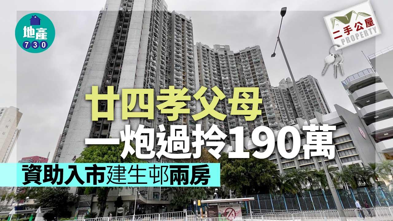 二手公屋成交｜有廿四孝父母撐 首置客一炮過190萬入市建生邨兩房