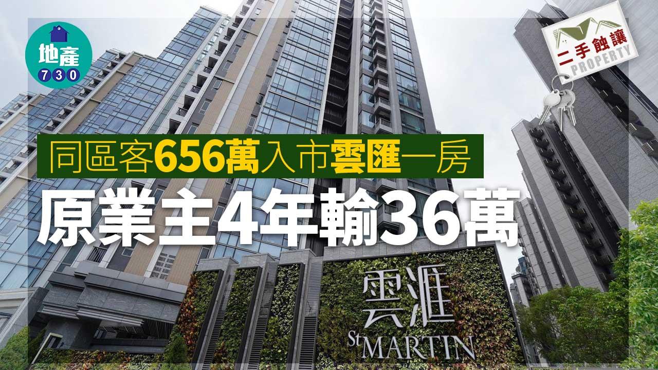 二手蝕讓｜同區客656萬入市雲匯一房 原業主4年輸36萬