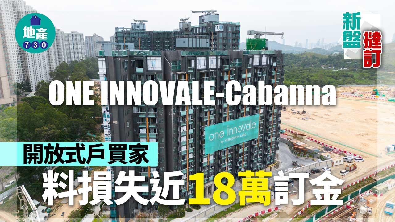 新盤撻訂｜ONE INNOVALE-Cabanna開放式戶買家 料損失近18萬訂金