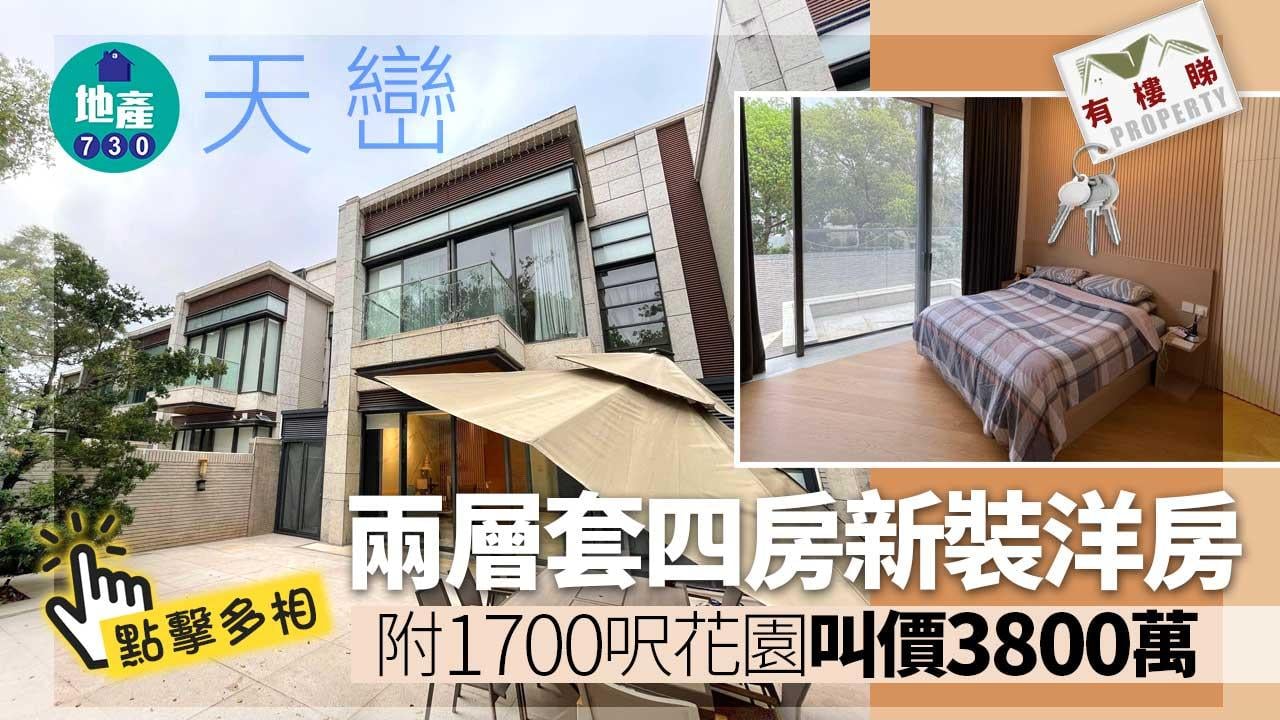 有樓睇｜(多相)上水天巒兩層高套四房新裝洋房 附1700呎大花園