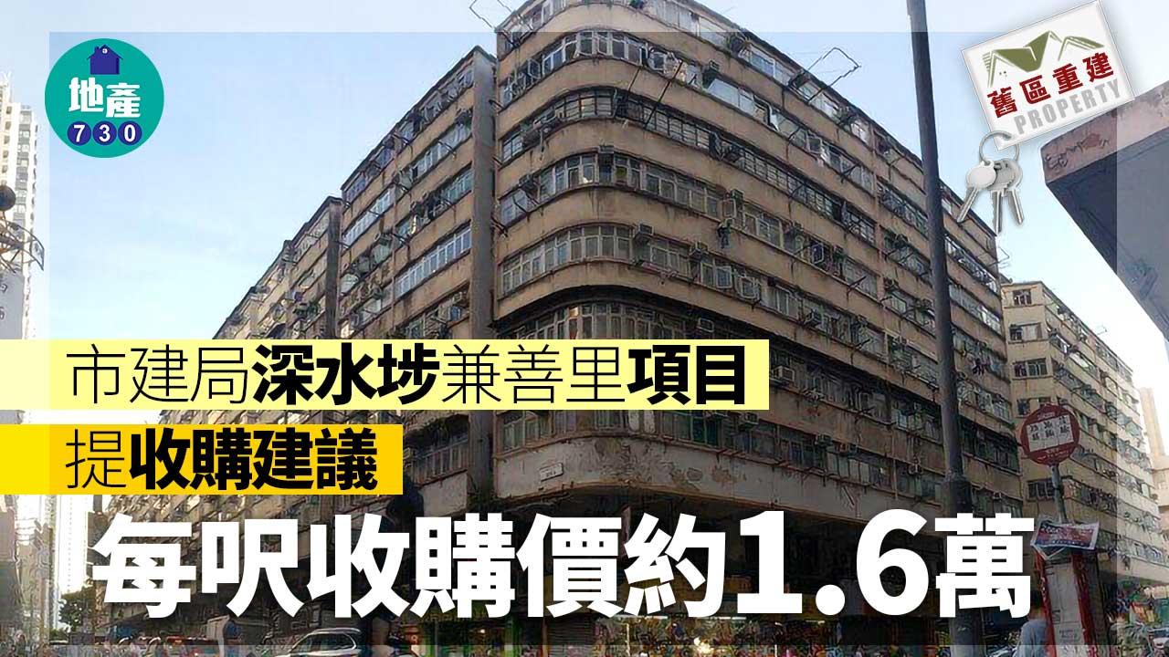 舊區重建｜市建局深水埗兼善里項目提收購建議 每呎收購價約1.6萬