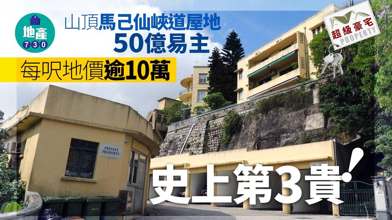 超級豪宅｜山頂馬己仙峽道屋地50億易主 每呎地價逾10萬 史上第3貴