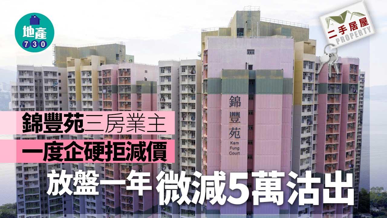 二手居屋成交｜錦豐苑三房業主企硬唔減 放盤一年微減5萬沽 26年升值3倍