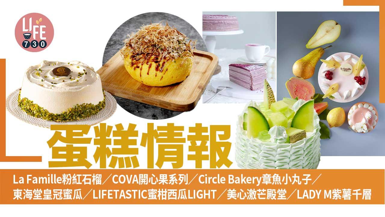 蛋糕情報│La Famille水果物語／LIFETASTIC日本富士蘋伯爵／COVA開心果系列／Circle Bakery章魚小丸子棉花蛋糕／東海堂皇冠蜜瓜／美心激芒殿堂