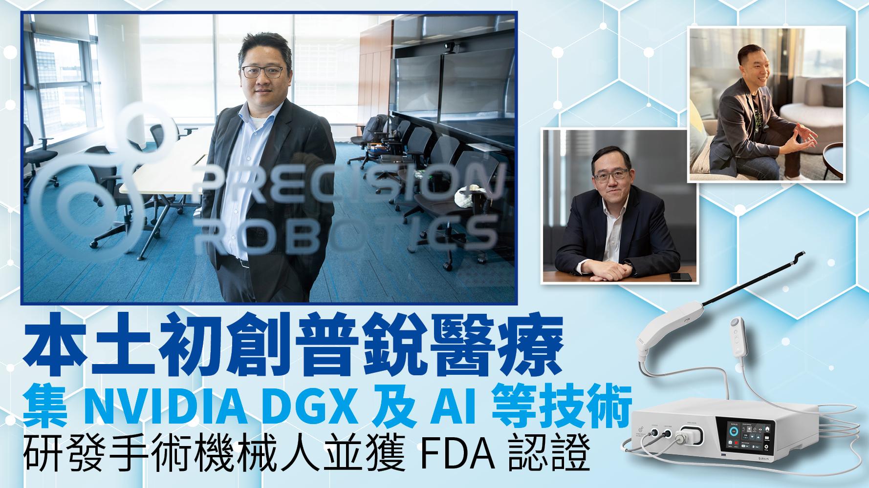 醫療創科 | 本土初創普銳醫療 集NVIDIA DGX及AI等技術 研發手術機械人並獲FDA認證