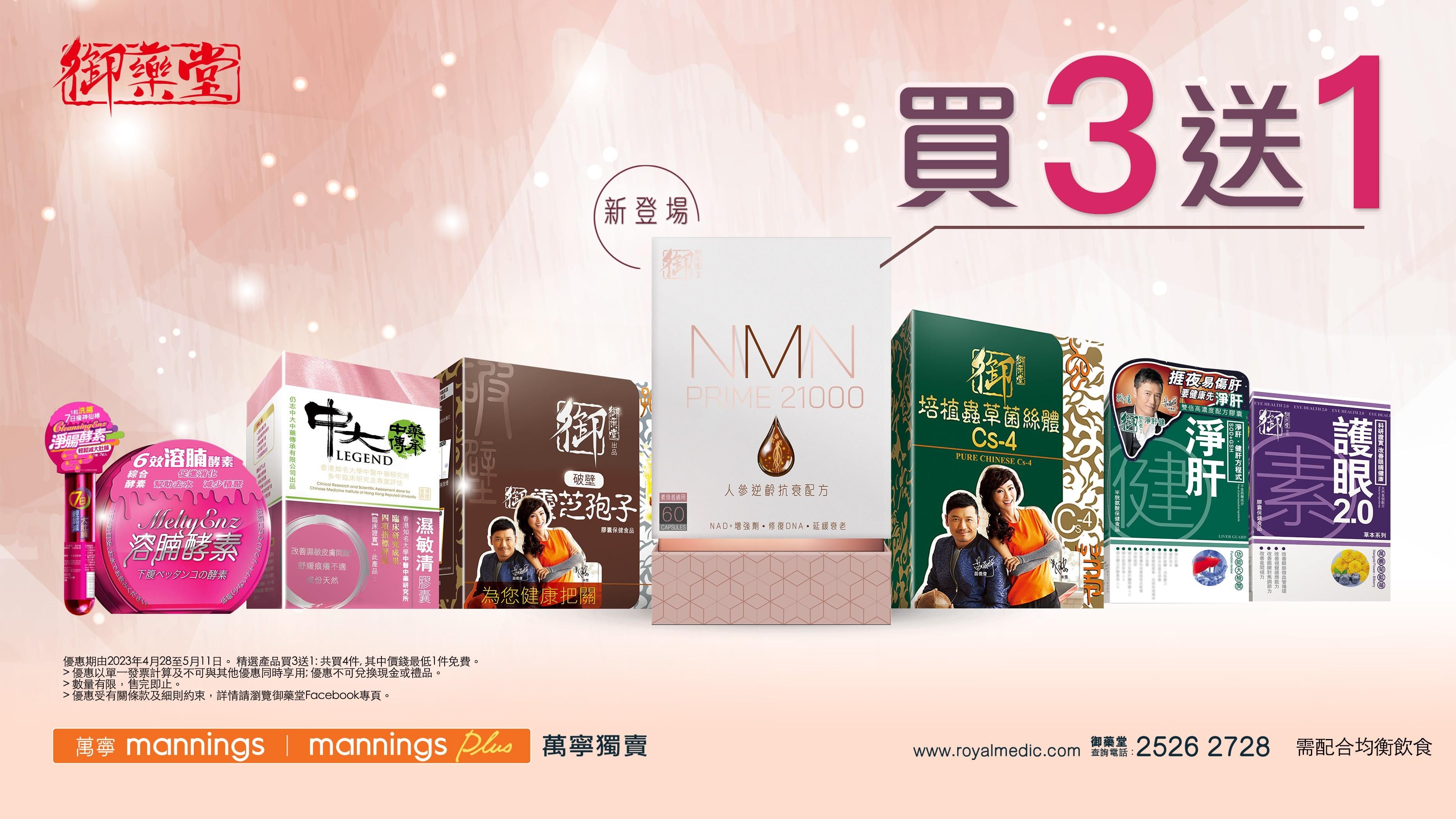 消費券2023｜御藥堂精選產品買3送1 NMN逆齡抗衰配方低至$1,716/盒