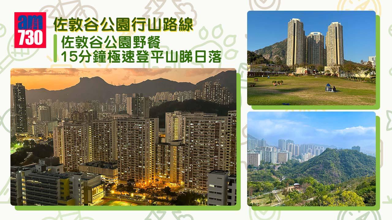 佐敦谷公園野餐︱15分鐘極速登平山睇日落