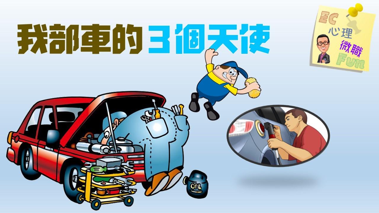 我部車的3個天使