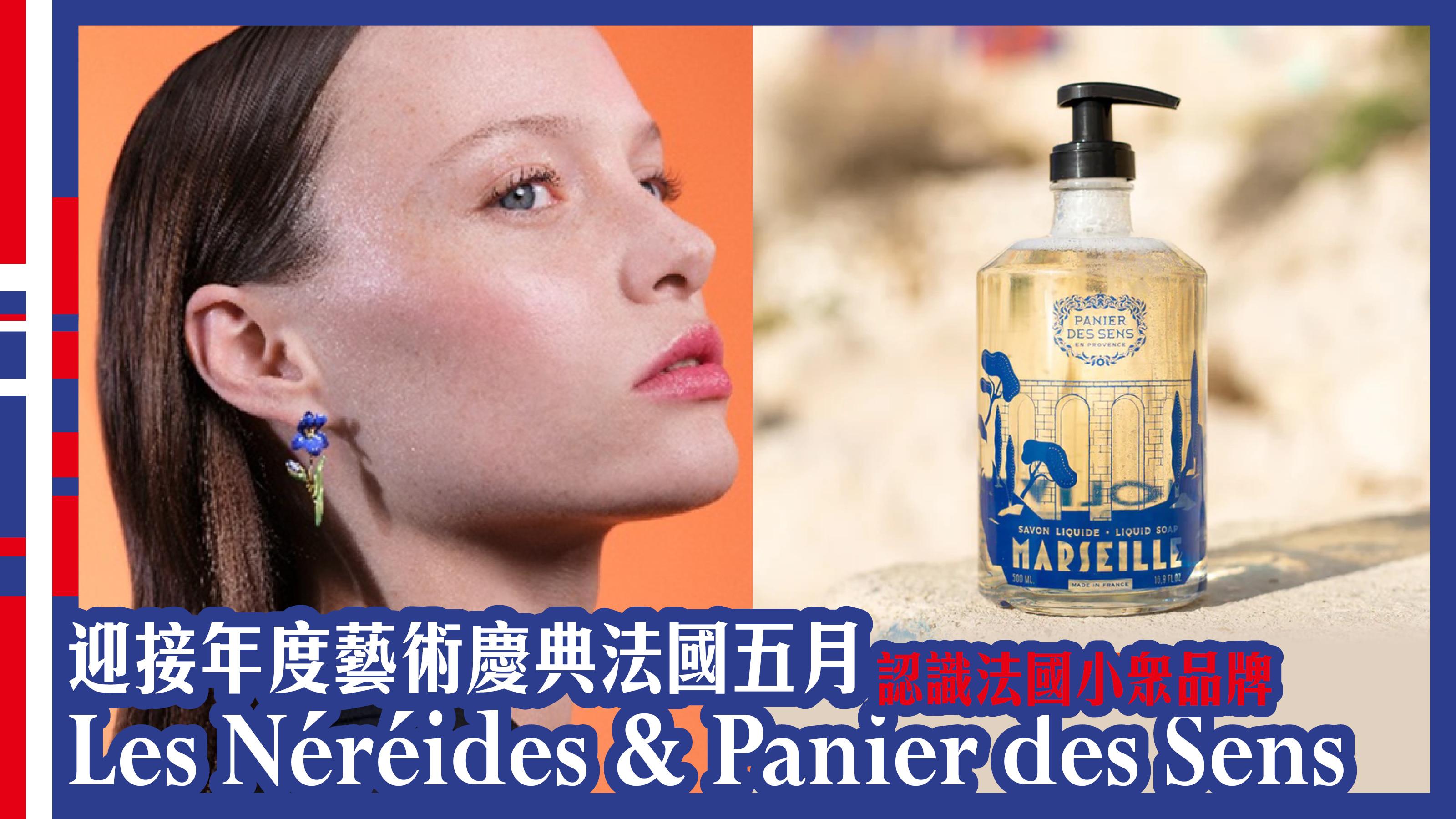 法國小眾品牌 | 迎接年度藝術慶典法國五月  認識法國小眾品牌Les Néréides及Panier des Sens