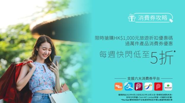 消費券2023｜The Club消費券著數 限時$1搶購$1,000旅遊折扣優惠碼