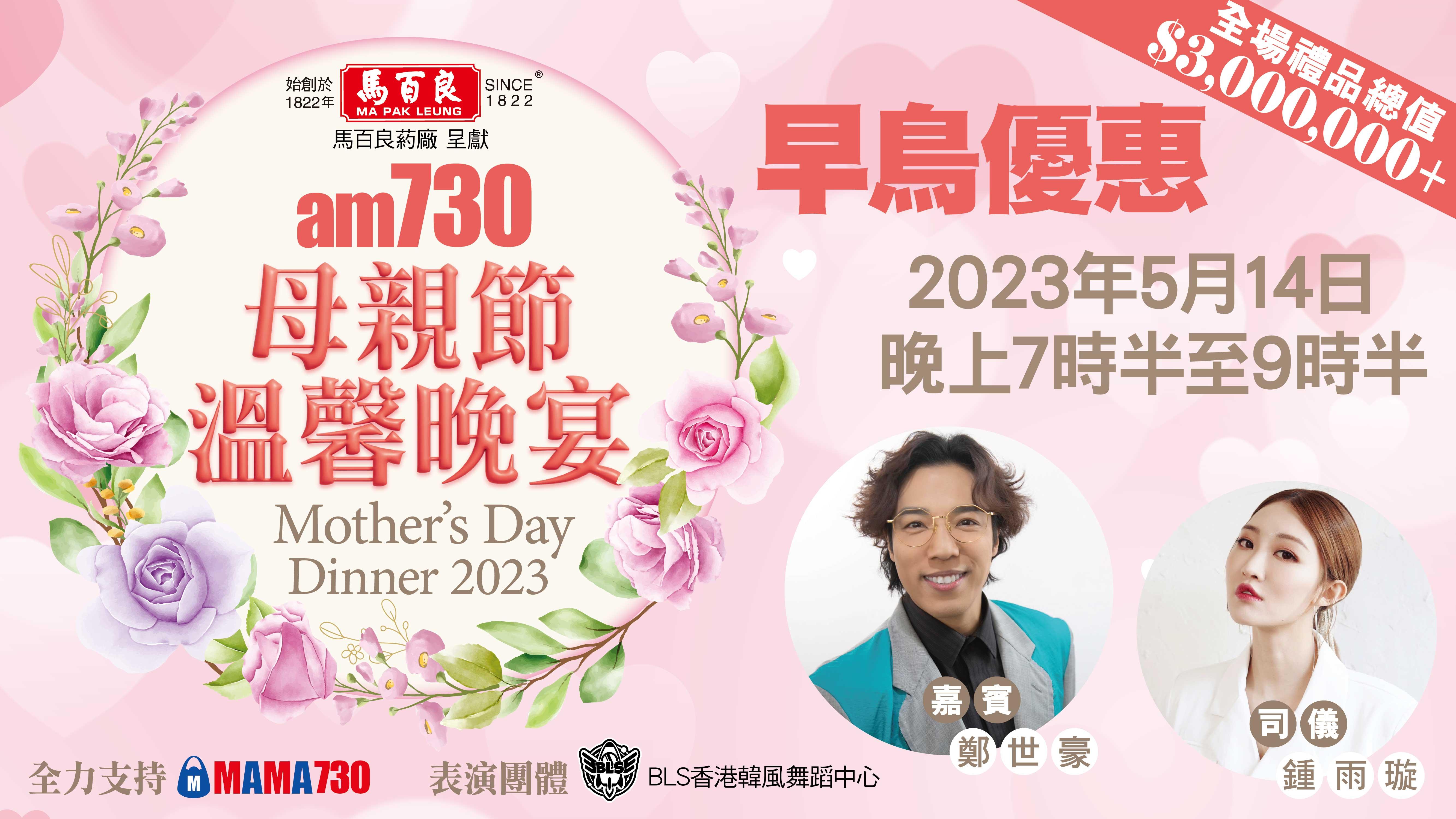 am730母親節溫馨晚宴