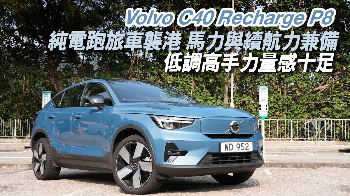 電動車開箱｜Volvo C40 Recharge P8純電跑旅車襲港 馬力與續航力兼備 低調高手力量感十足
