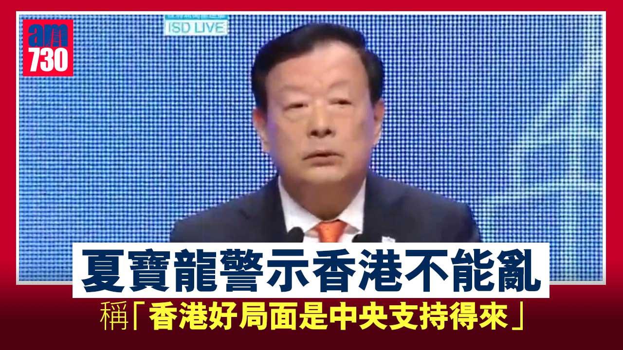 夏寶龍警示香港不能亂　稱港好局面是中央支持得來