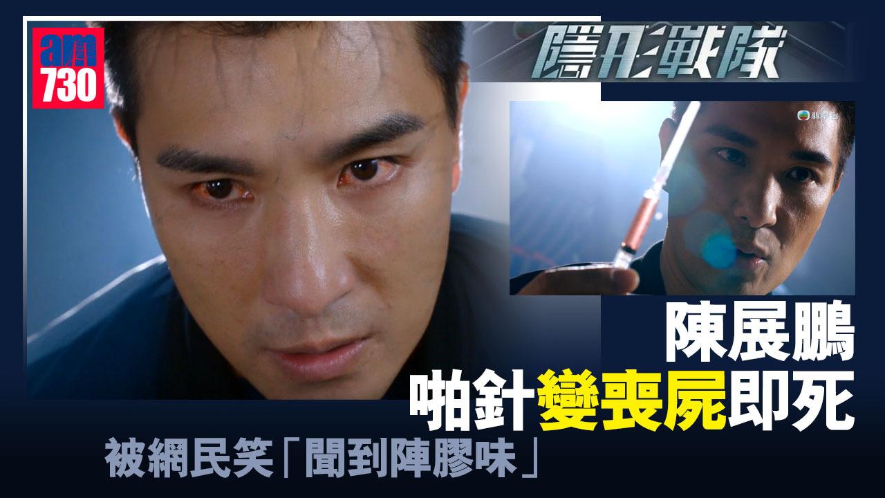 隱形戰隊｜結局劇情大暴走 網民狂笑陳展鵬啪針變喪屍即死