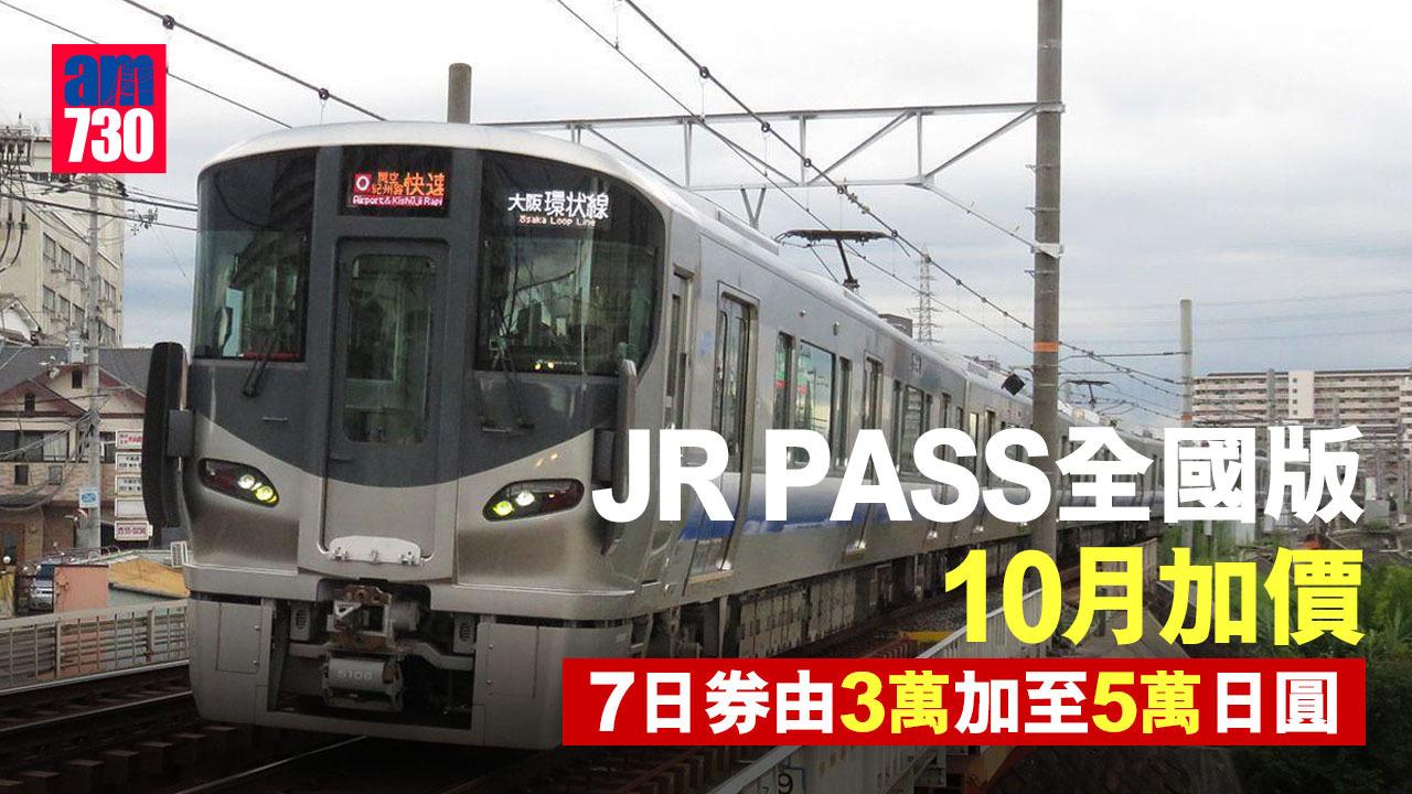 JR PASS全國版10月加價　普通車廂7日券將加至3千港元