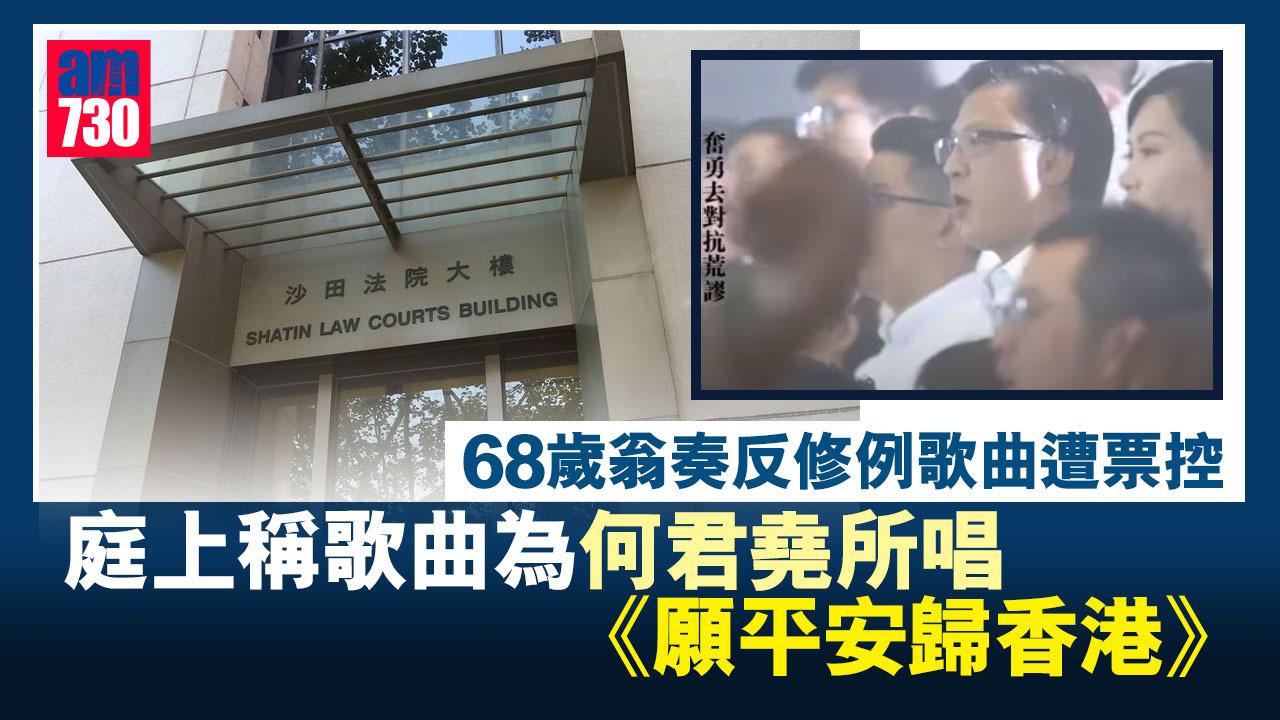 修例風波｜二胡奏《榮光》遭票控無牌玩樂器 退休漢稱其拉奏歌曲是何君堯的《願平安歸香港》