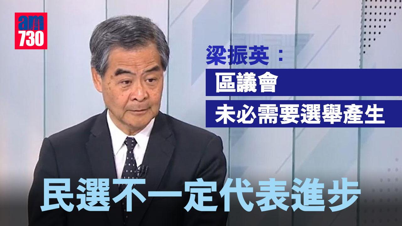 梁振英：區議會未必需要選舉產生