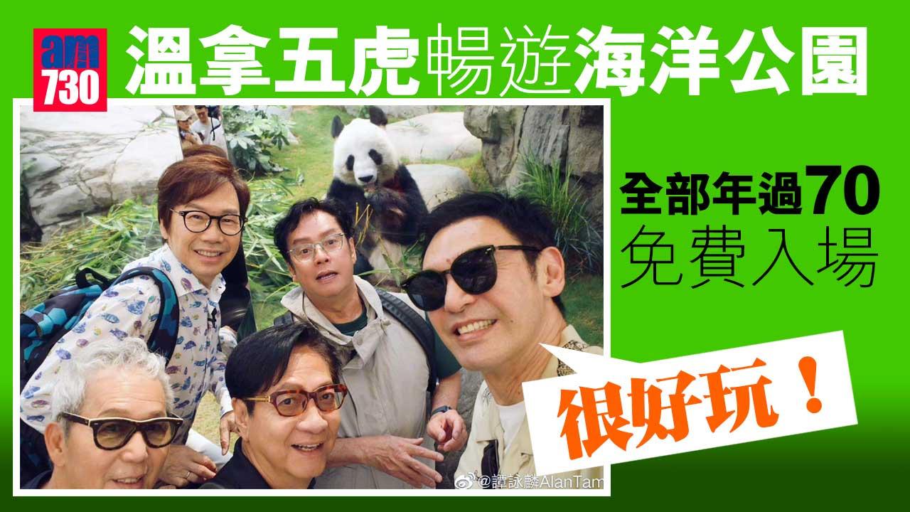 溫拿五虎「零消費」入場遊海洋公園 譚詠麟︰溫拿都有圓夢時