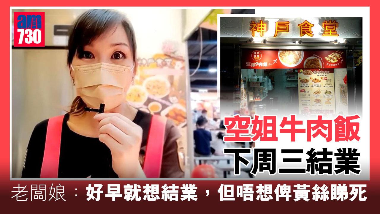網上熱話｜空姐牛肉飯宣布下周三光榮結業