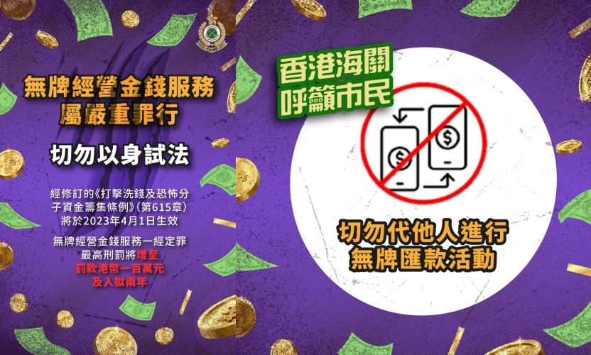 新修訂《打擊洗錢條例》今生效 海關籲市民勿幫襯無牌找換店