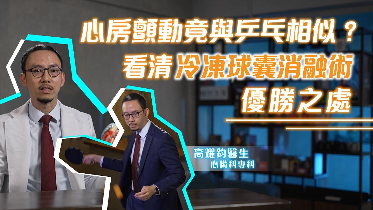 心房顫動竟與乒乓相似？一文看清冷凍球囊消融術優勝之處