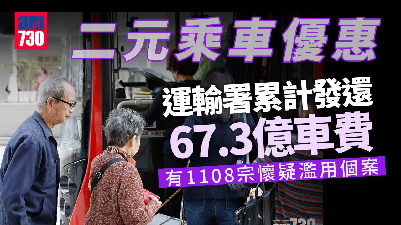 二元乘車優惠｜運輸署累計發還67.3億元車費　實地調查揭過千懷疑濫用