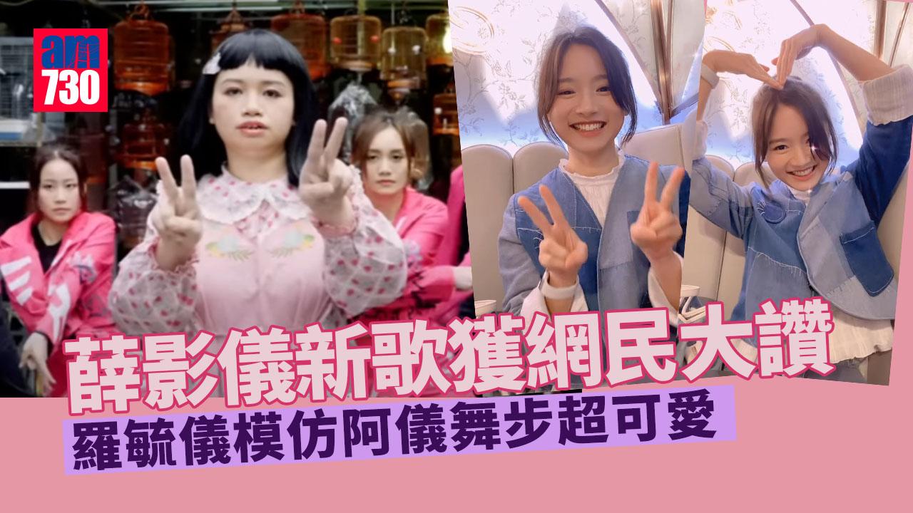 薛影儀新歌勁洗腦 羅毓儀跟跳版本養眼十倍