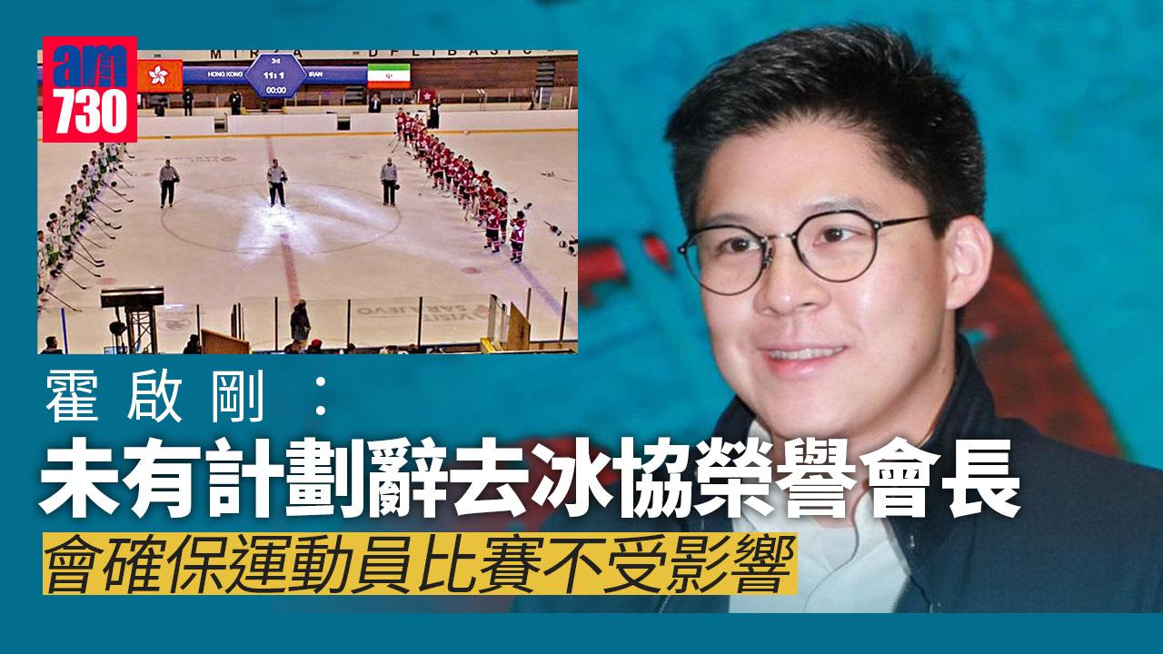霍啟剛：未有計劃辭去冰協榮譽會長　會確保運動員比賽活動不受影響