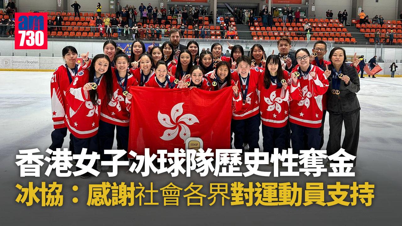 香港女子冰球隊世錦賽3A組歷史性奪金 冰協：感謝社會各界對運動員支持