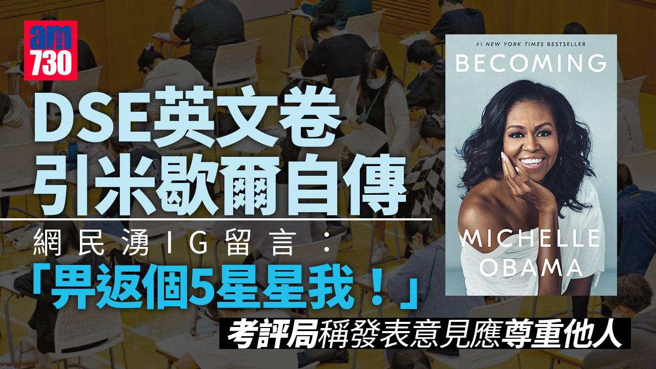 DSE英文閱讀卷引米歇爾自傳網民IG洗版「Boom」 考評局：發表意見應尊重他人