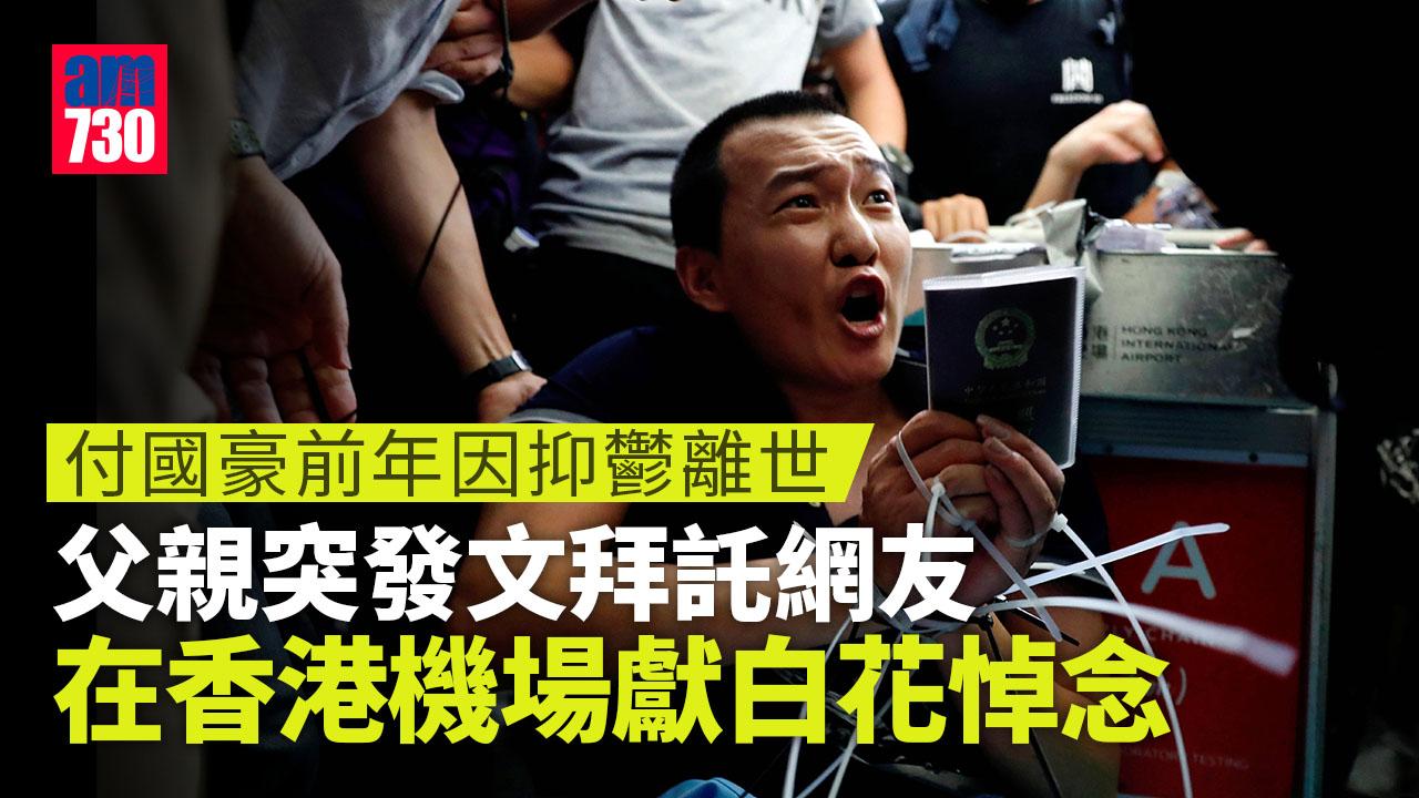付國豪父發文託網友機場獻白花悼愛兒　自言「終身不入香港」