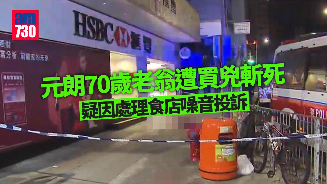 元朗70歲老翁疑因處理噪音投訴遭買兇斬死 警拘食店東主等7人